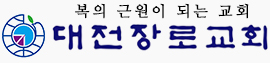 대전장로교회